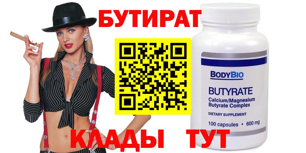 БУТИРАТ вода Серпухов