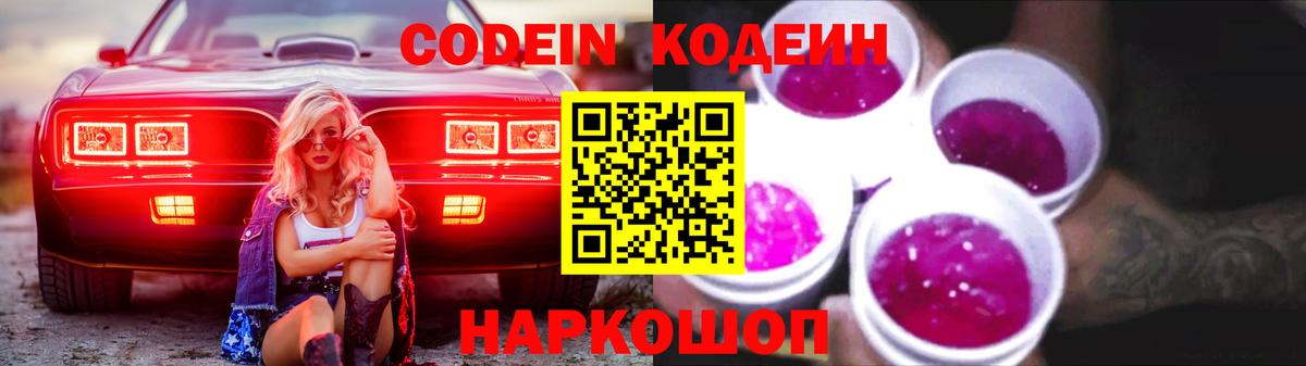 Codein Purple Drank  Вход с VPN  Серпухов  Кодеин Purple Drank 